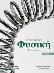 Φυσική Γ Λυκείου