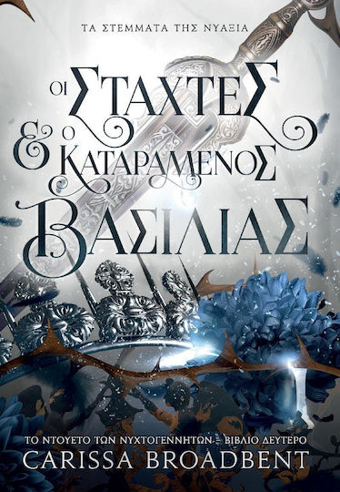 Τα Στέμματα της Νυάξια, 2: οι Στάχτες και ο Καταραμένος Βασιλιάς
