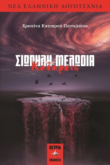 Σιωπηλή Μελωδία Κάθαρσις