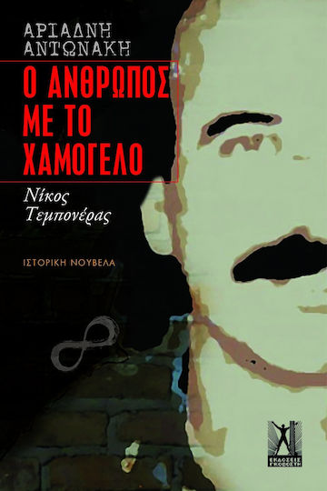 Ο Άνθρωπος με το Χαμόγελο Νίκος Τεμπονέρας