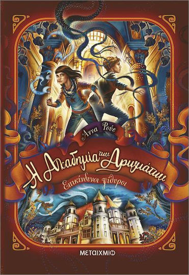 Η Ακαδημία Των Αρωμάτων , 2: Dangerous Whispers