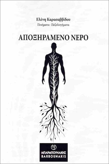 Αποξηραμένο Νερό Αποξηραμένο Νερό