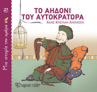 Το Αηδόνι Του Αυτοκράτορα Το Αηδόνι Του Αυτοκράτορα