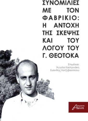 Συνομιλίες Με Τον Φαβρίκιο: Η Αντοχή Της Σκέψης Και Του Λόγου Του Γ. Θεοτοκά