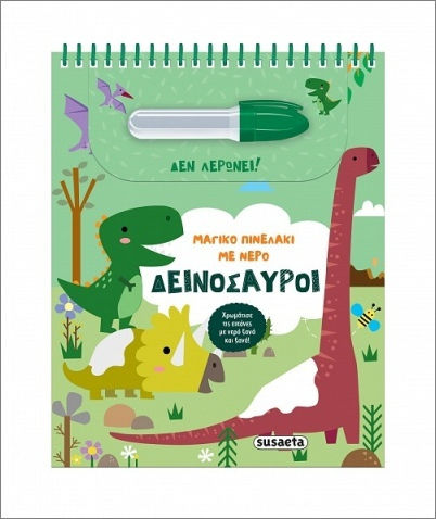 Μαγικό Πινελάκι Με Νερό Δεινόσαυροι