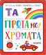 Τα Πρώτα Μου Χρώματα