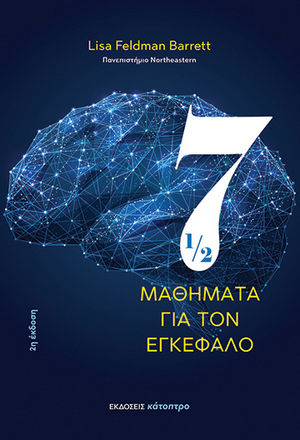 Επτάμισι Μαθήματα Για Τον Εγκέφαλο - 2η Έκδοση