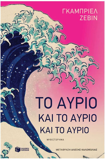 Το Αύριο και το Αύριο και το Αύριο