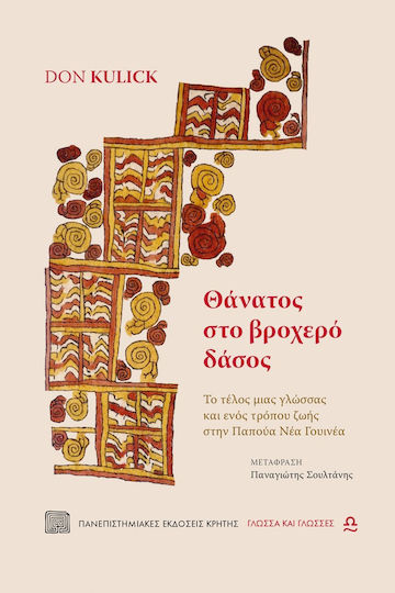 Θάνατος Στο Βροχερό Δάσος Το Τέλος Μιας Γλώσσας Και Ενός Τρόπου Ζωής Στην Παπούα Νέα Γουινέα