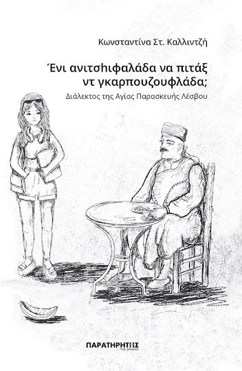 Ένι Ανιτσhιφαλάδα Να Πιτάξ Ντ Γκαρπουζουφλάδα; Διάλεκτος Της Αγίας Παρασκευής Λέσβου
