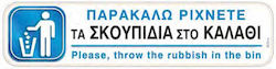 Πινακίδα "παρακαλώ Ρίχνετε Σκουπίδια Στο Καλάθι" Αυτοκόλλητο 5x20cm