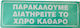 Πινακίδα Αλουμινίου ''παρακαλούμε Διατηρείτε Χώρο Καθαρό'' 23x8cm