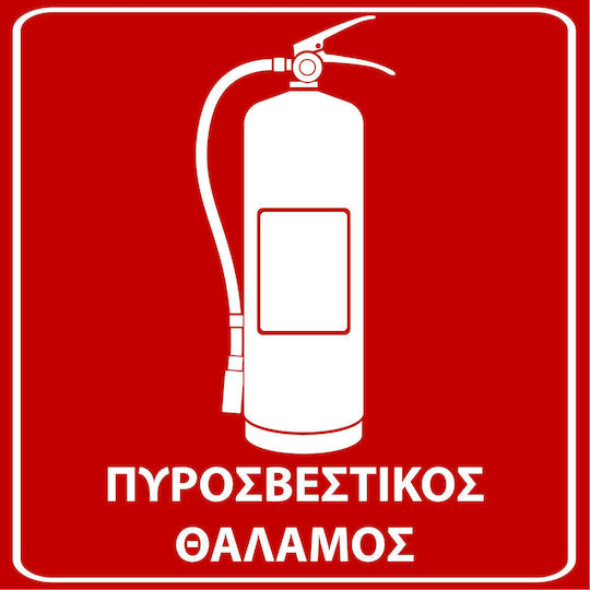 Αυτοκολλητη Σημανση Πυρασφαλειας "πυροσβεστικος Θαλαμοσ" 20χ20 Αδιάβροχη & Ανεξίτηλη