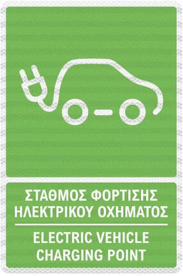 Πινακίδα Σταθμού Φόρτισης Ηλεκτρικών Οχημάτων K01-ev