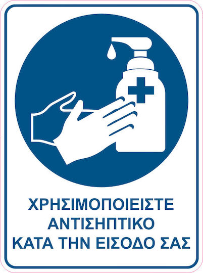 Αυτοκόλλητο Χρησιμοποιείστε Αντισηπτικό Κωδ 17504