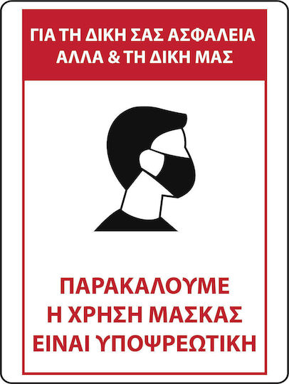 Αυτοκολλητη Σημανση "υποχρεωτικη Η Χρηση Μασκασ" 15χ20εκ Αδιάβροχη & Ανεξίτηλη