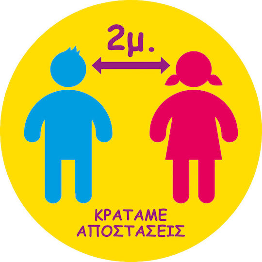 Αυτοκόλλητο Δαπέδου Κρατάμε Αποστάσεις Σχολεία Φροντιστήρια Κωδ 22727