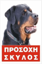 Πινακιδα Προσοχη Σκυλος Rotwailler 20 Χ 30cm Εγχρωμη Μεταλλικη Αλουμινιου 9734 Πινακιδα Προσοχη Σκυλος Rotwailler 20 Χ 30cm Εγχρωμη Μεταλλικη Αλουμινιου 9734