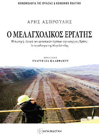 Ο Μελαγχολικός Εργάτης - Η Σιωπηρή Πλευρά Των Εργασιακών Σχέσεων Την Εποχή Της Κρίσης. Το Παράδειγμα Της Μεγαλόπολης