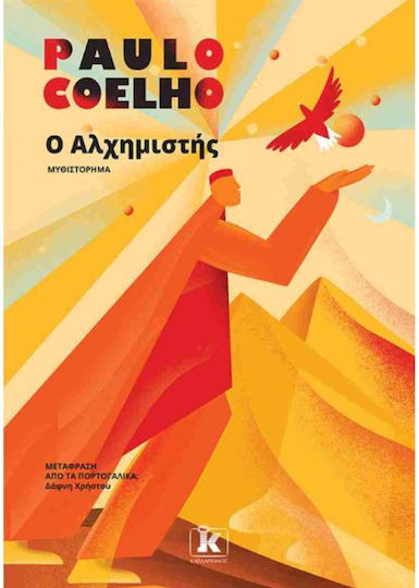 Ο Αλχημιστής Ο Αλχημιστής