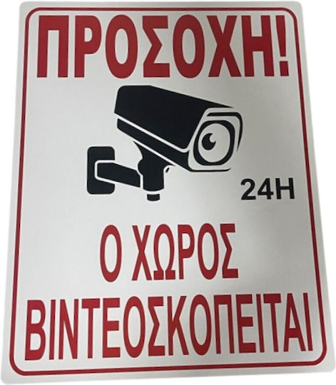 “ο Χωρος Placă de avertizare Avertisment 44x34cm