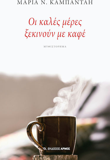 Οι Καλές Μέρες Ξεκινούν με Καφέ