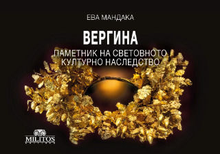 Вергина - Паметник На Световното Културно Наследство Вергина - Паметник На Световното Културно Наследство