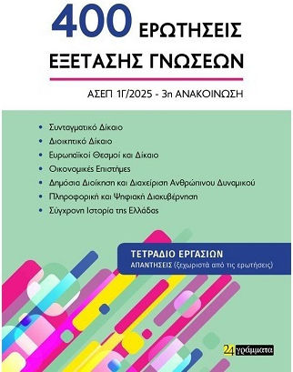 400 Ερωτησεις Εξετασης Γνωσεων Τετραδιο Ερασιων 3η Ανακοινωση 400 Ερωτησεις Εξετασης Γνωσεων Τετραδιο Ερασιων 3η Ανακοινωση