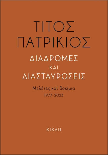 Διαδρομές Και Διασταυρώσεις
