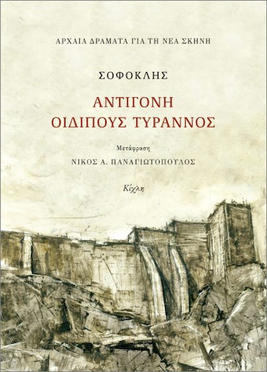 Αντιγόνη, Οιδίπους Τύραννος
