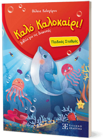 Καλό Καλοκαίρι
