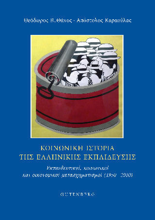 Κοινωνική Ιστορία Της Ελληνικής Εκπαίδευσης - Εκπαιδευτικοί, Κοινωνικοί Και Οικονομικοί Μετασχηματισμοί (1950 - 2010)
