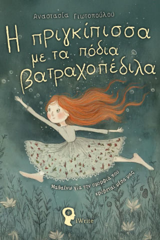 Η Πριγκίπισσα Με Τα Πόδια Βατραχοπέδιλα Η Πριγκίπισσα Με Τα Πόδια Βατραχοπέδιλα