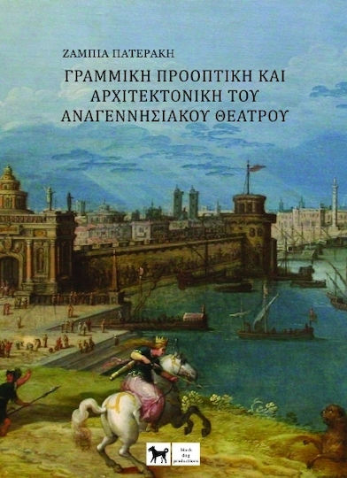 Γραμμική Προοπτική Και Αρχιτεκτονική Αναγεννησιακού Θεάτρου Γραμμική Προοπτική Και Αρχιτεκτονική Αναγεννησιακού Θεάτρου