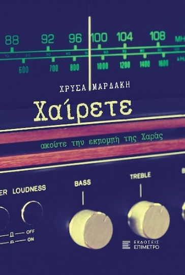 Χαίρετε Ακούτε Την Εκπομπή Της Χαράς