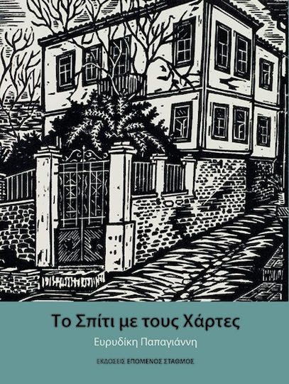 Το Σπίτι Με Τους Χάρτες
