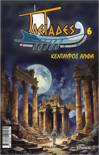Πλειάδες 6: Κένταυρος Άλφα