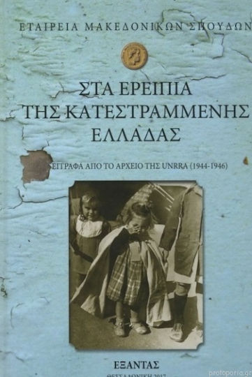 Στα Ερείπια Της Κατεστραμμένης Ελλάδας