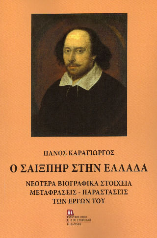 Ο Σαίξπηρ Στην Ελλάδα