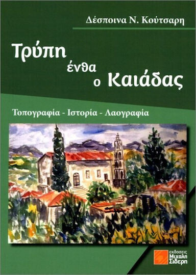 Τρύπη Ένθα Ο Καιάδας Τρύπη Ένθα Ο Καιάδας