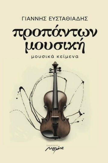 Προπάντων Μουσική Προπάντων Μουσική