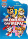 Paw Patrol Παιχνίδια Όλη Μέρα