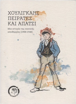 Χούλιγκανς Πειρατές Και Απάτσι