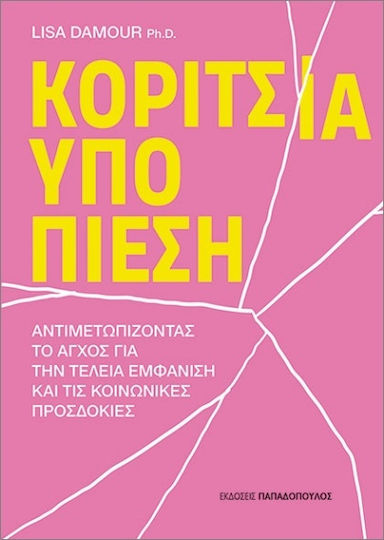 Κορίτσια Υπό Πίεση