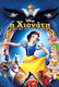 Η Χιονατη Οι Εφτα Νανοι Dvd