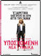 Yποσχομενη Νεα Γυναικα Dvd