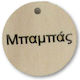 Διακοσμητικο Ξυλινο Μπαμπας Σετ/6 5cm