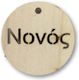 Διακοσμητικο Ξυλινο Νονος Σετ/6 5cm