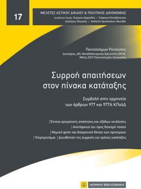 Συρροή Απαιτήσεων Στον Πίνακα Κατάταξης Συρροή Απαιτήσεων Στον Πίνακα Κατάταξης
