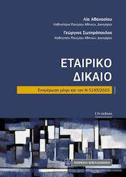 Εταιρικό Δίκαιο